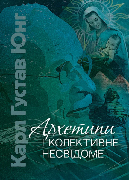 Фото Архетипи і колективне несвідоме