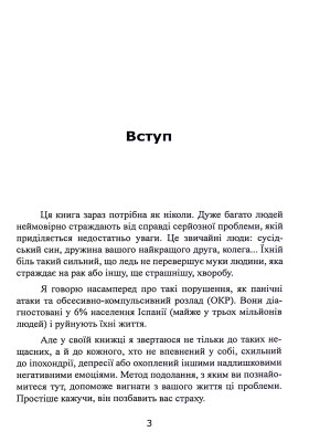 Без страху. Як позбутися тривожності, нав’язливих думок, іпохондрії