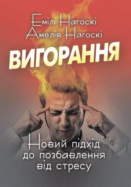 Фото Вигорання. Новий підхід до позбавлення від стресу