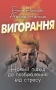 Вигорання. Новий підхід до позбавлення від стресу