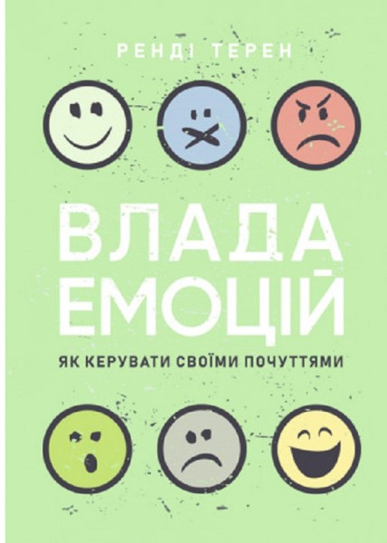 Фото Влада емоцій. Як керувати своїми почуттями