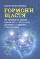 Гормони щастя. Як привчити мозок виробляти серотонін, дофамін, ендорфін іокситоцин