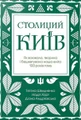 Столиций Київ: як воювала, творила і бешкетувала наша еліта 100 років тому