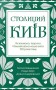 Столиций Київ: як воювала, творила і бешкетувала наша еліта 100 років тому