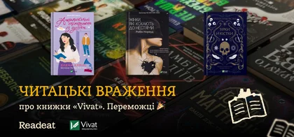 Читацькі враження про книжки від Vivat. Переможці конкурсу