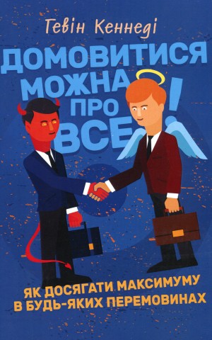 Домовитися можна про все!