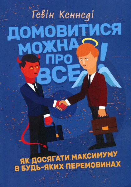 Фото Домовитися можна про все!