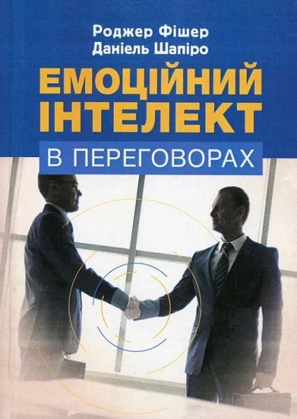 Фото Емоційний інтелект в переговорах