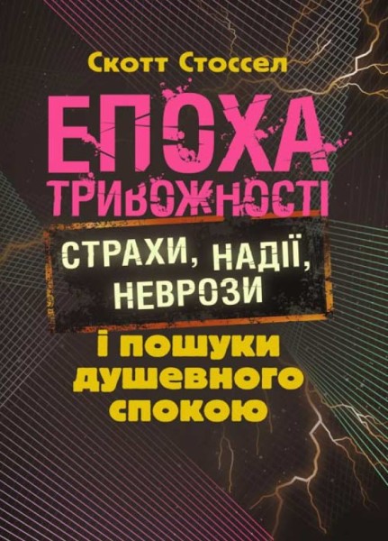 Фото Епоха тривожності. Страхи, надії, неврози і пошуки душевного спокою