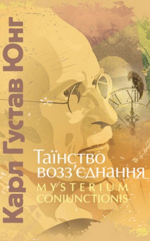 Таїнство возз’єднання. «Mysterium Coniunctionis»