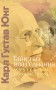 Таїнство возз’єднання. «Mysterium Coniunctionis»
