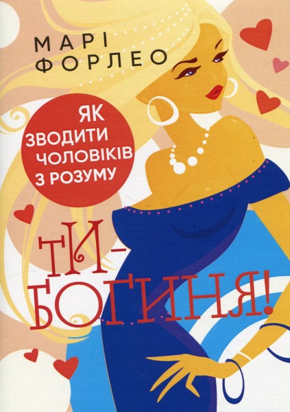 Фото Ти — богиня! Як зводити чоловіків з розуму