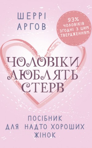 Чоловіки люблять стерв. Посібник для надто хороших жінок