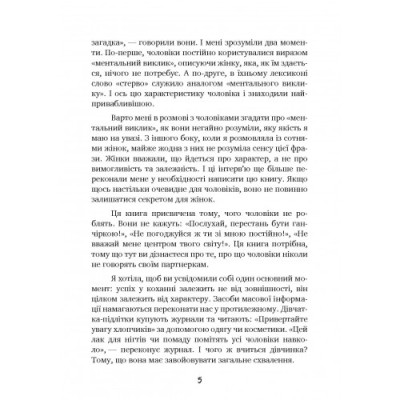 Чоловіки люблять стерв. Посібник для надто хороших жінок