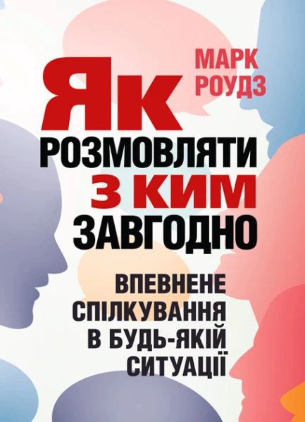 Фото Як розмовляти з ким завгодно. Впевнене спілкування в будьякій ситуації