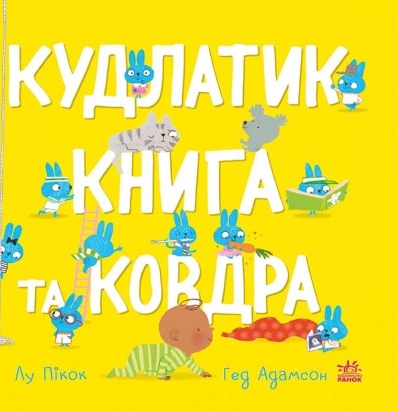 Фото Моя люба крихітка. Кудлатик, книга та ковдра