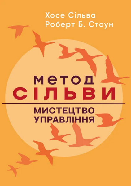Фото Метод Сільви: мистецтво управління