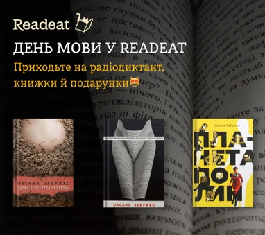 День мови у Readeat: добірка Оксани Забужко