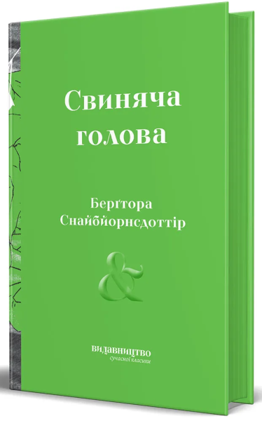Фото Свиняча Голова