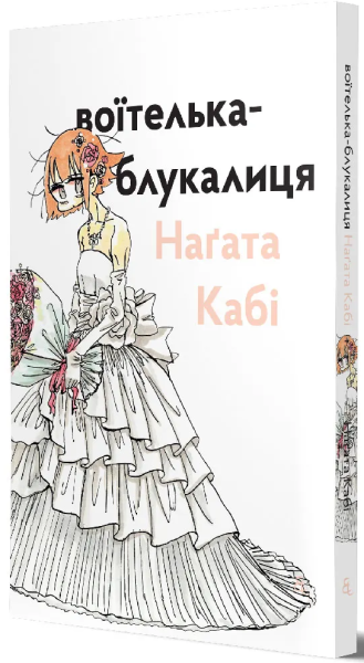 Фото Воїтелька-блукалиця