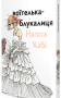 Воїтелька-блукалиця