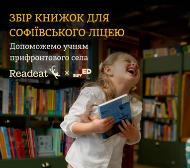 Збір книжок для Софіївського ліцею на Миколаївщині
