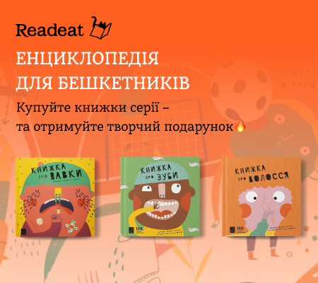 Акцію завершено. Даруємо творчі набори при купівлі «Енциклопедій для бешкетників»