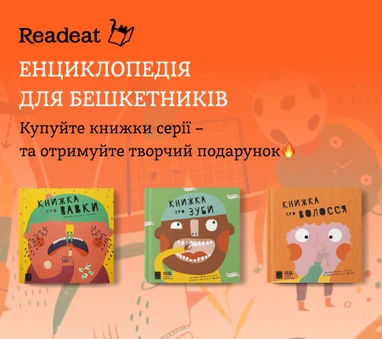 Акцію завершено. Даруємо творчі набори при купівлі «Енциклопедій для бешкетників»