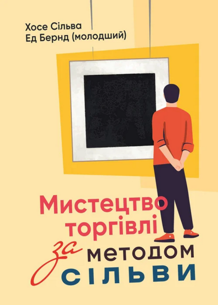 Фото Мистецтво торгівлі за методом Сільви