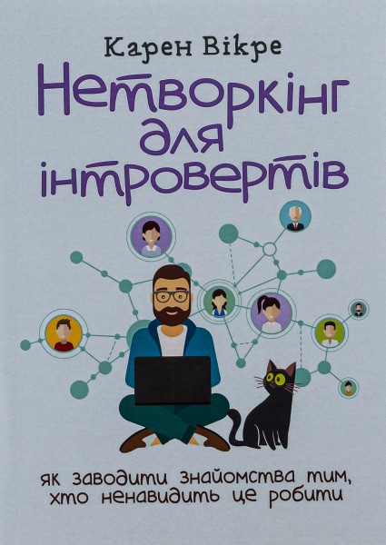 Фото Нетворкінг для інтровертів: як заводити знайомства тим, хто ненавидить це робити