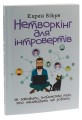 Фото Нетворкінг для інтровертів: як заводити знайомства тим, хто ненавидить це робити 3