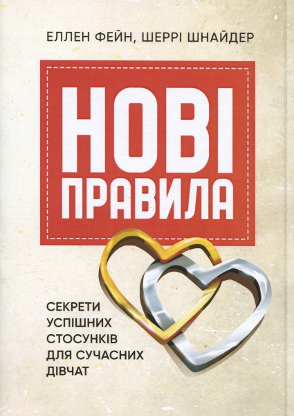Фото Нові правила. Секрети успішних стосунків для сучасних дівчат