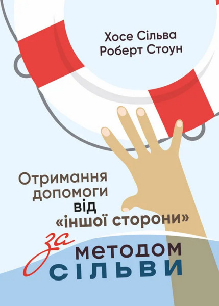 Фото Отримання допомоги від «іншої сторони» за методом Сільви