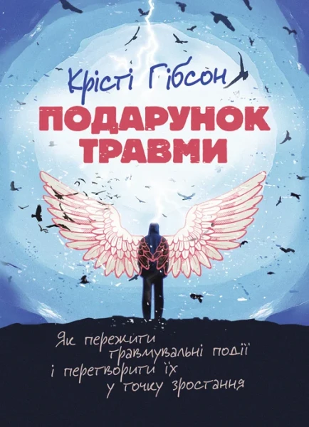 Фото Подарунок травми: Як пережити травмувальні події і перетворити їх у точку зростання