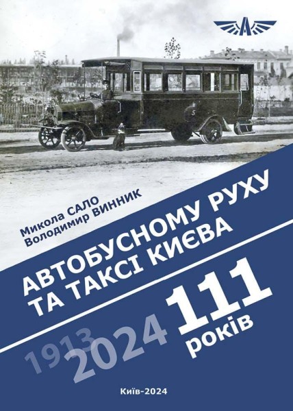 Фото Автобусному руху та таксі Києва 111 років