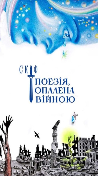 Фото Поезія, опалена війною