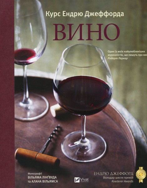 Фото Вино Курс Ендрю Джеффорда