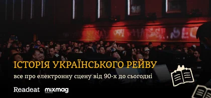 «Історія українського рейву»: все про електронну сцену від 90-х до сьогодні