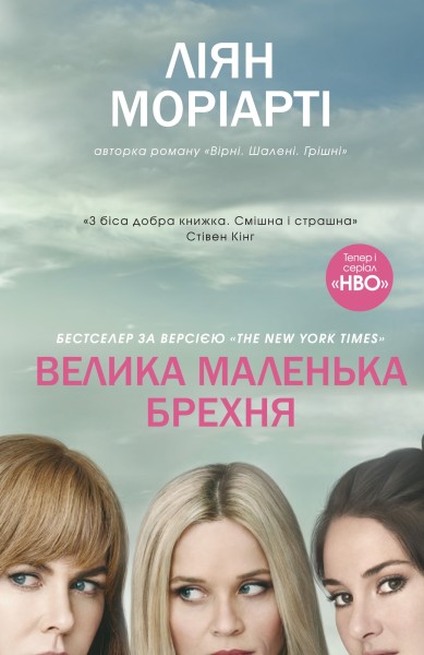 Фото Велика маленька брехня