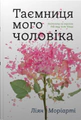 Таємниця мого чоловіка