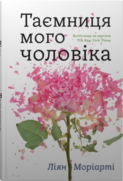 Фото Таємниця мого чоловіка