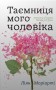 Таємниця мого чоловіка