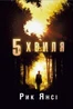 5-а хвиля. Книга 1