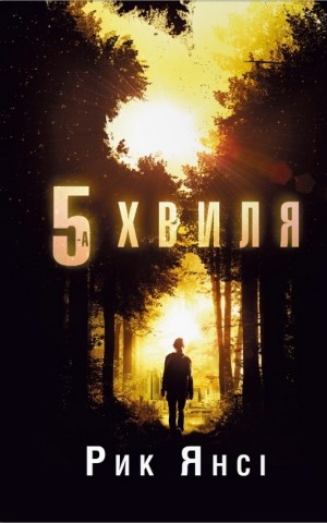 5-а хвиля. Книга 1