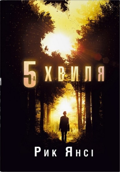 Фото 5-а хвиля. Книга 1
