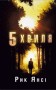 5-а хвиля. Книга 1