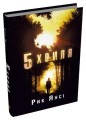 Фото 5-а хвиля. Книга 1 2
