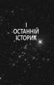 Фото 5-а хвиля. Книга 1 5