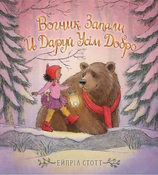 Фото Вогник запали й даруй усім добро