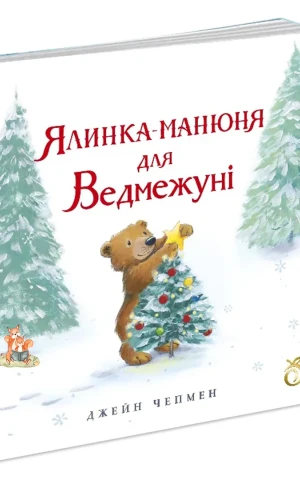 Ялинка-манюня для Ведмежуні